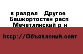  в раздел : Другое . Башкортостан респ.,Мечетлинский р-н